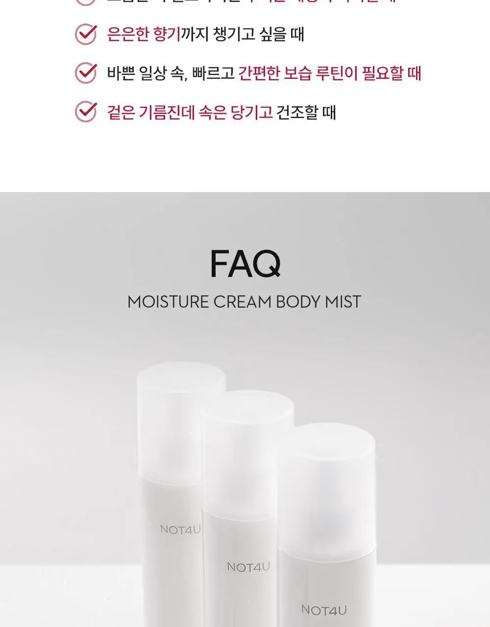 [1위 속보습미스트] 뿌리는 바디로션 낫포유 크림 바디미스트 200ml 상세페이지 40